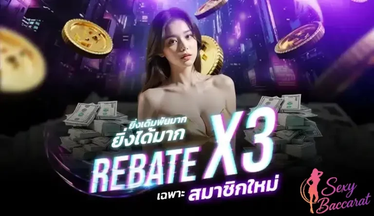 โปรโมชั่นพิเศษที่ไม่ควรพลาด SEXYBACCARAT ยิ่งเดิมพันมาก ยิ่งได้มาก
