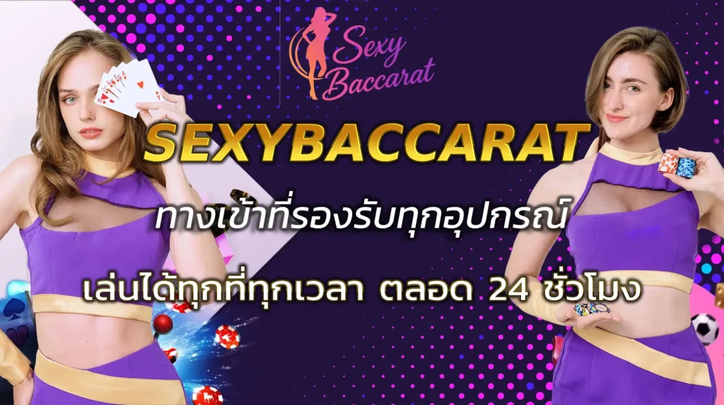 SEXYBACCARAT ทางเข้า ที่ดีที่สุดแห่งปี บาคาร่าเล่นง่ายๆ