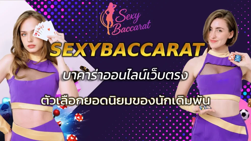 SEXYBACCARAT เว็บตรง เล่นบาคาร่าออนไลน์ที่ปลอดภัยที่สุด 2025