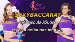 SEXYBACCARAT เว็บตรง เล่นบาคาร่าออนไลน์ที่ปลอดภัยที่สุด 2025